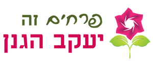 פרחים זה יעקב הגנן