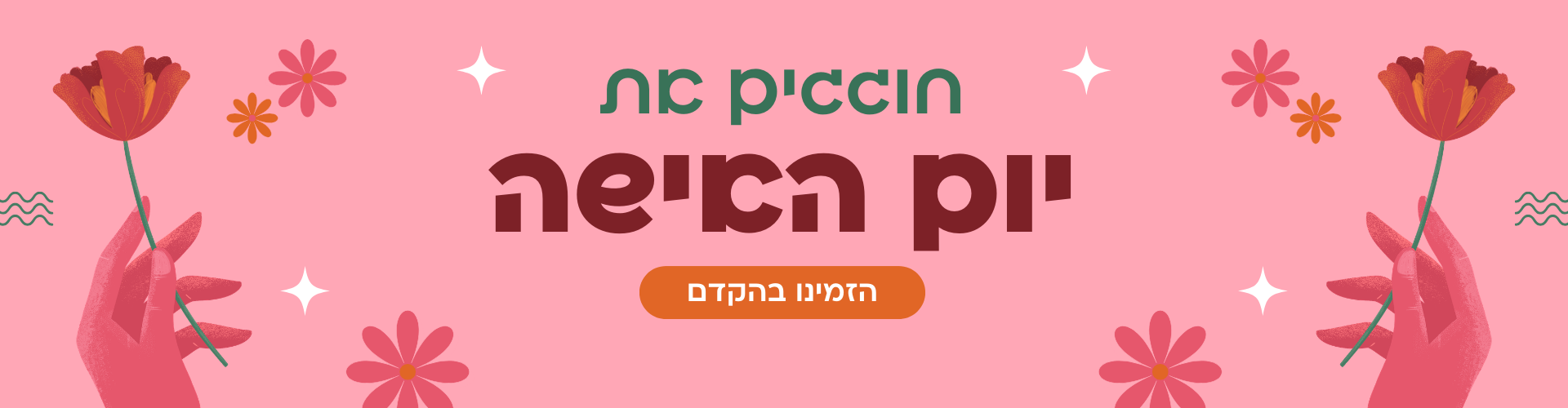 יום האישה 2026