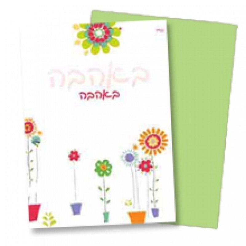 כרטיס ברכה באהבה