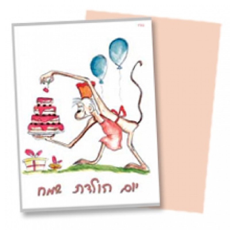 כרטיס ברכה יום הולדת שמח